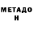 МЕТАДОН мёд PB H