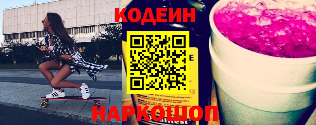 Усть-Лабинск  Кодеиновый сироп Lean Purple Drank  Вход с VPN 